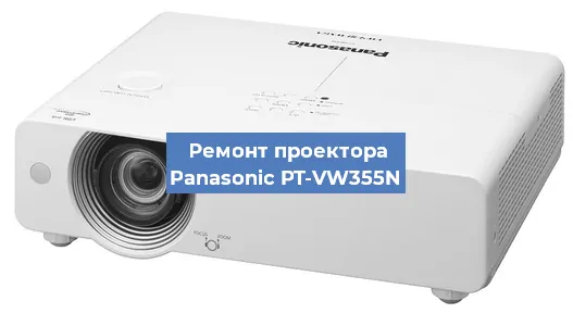 Ремонт проектора Panasonic PT-VW355N в Краснодаре